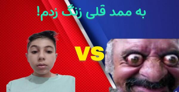 عکس ممد قلی و پلیس