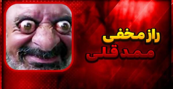 عکس ممد قلی و پلیس