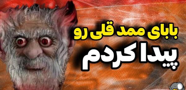 عکس ممد قلی پدرش