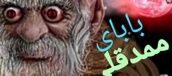 عکس ممد قلی پدرش