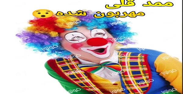 عکس ممد قلی پدر نالت