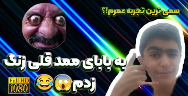 عکس ممد قلی پدربزرگش