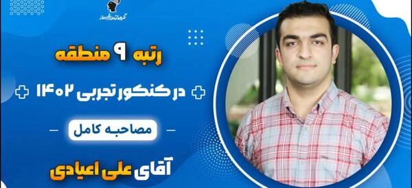 عکس محمد قلی پور رتبه ۲ کنکور