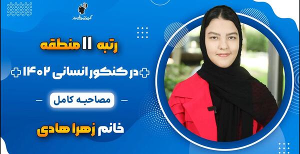 عکس محمد قلی پور رتبه ۲ کنکور