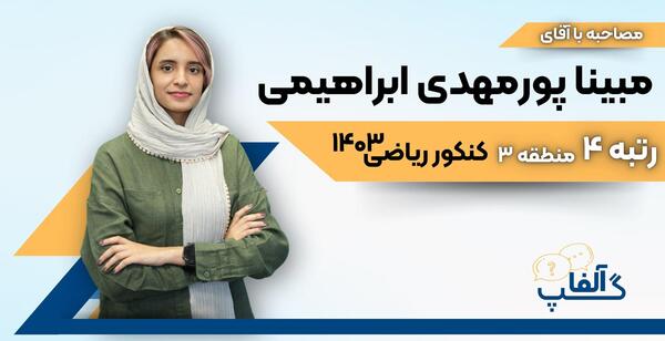 عکس محمد قلی پور رتبه ۲ کنکور