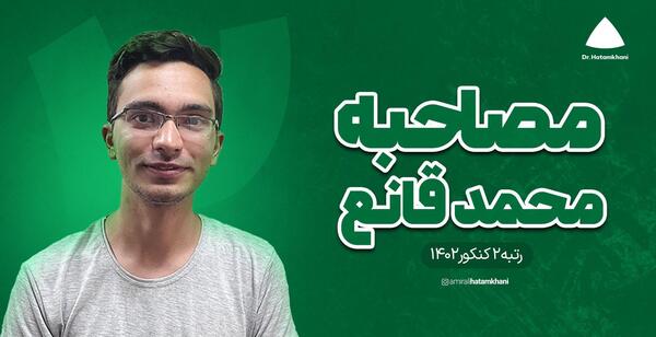 عکس محمد قلی پور رتبه ۲ کنکور