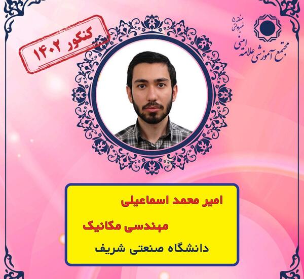 عکس محمد قلی پور رتبه ۲ کنکور