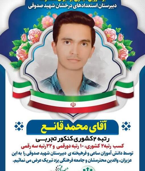 عکس محمد قلی پور رتبه ۲ کنکور