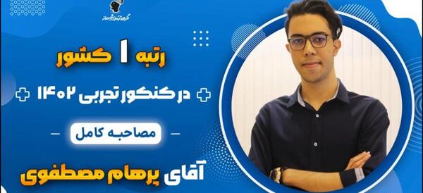 عکس محمد قلی پور رتبه ۲ کنکور