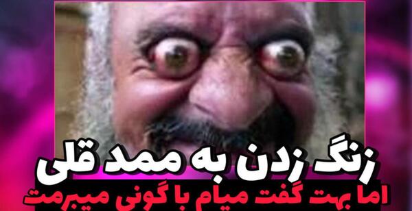 عکس صدای ممد قلی پشت تلفن