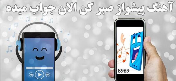 عکس صدای ممد قلی پشت تلفن