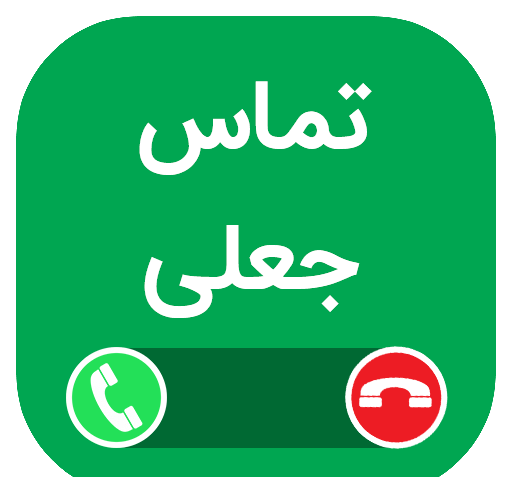 عکس ممد قلی تماس جعلی