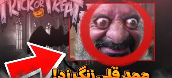 عکس ممد قلی تماس جعلی