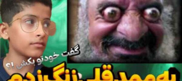 عکس ممد قلی تماس بگیر