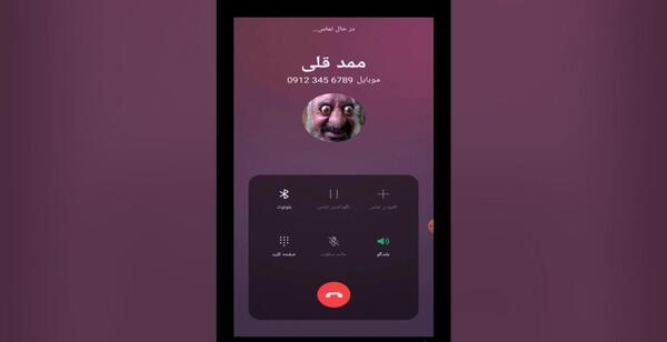 عکس ممد قلی تماس بگیر