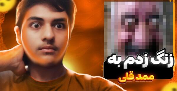 عکس ممد قلی تماس بگیریم