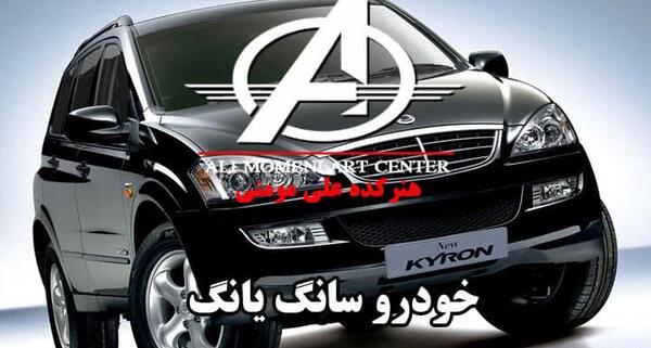 عکس داخل ماشین سانگ یانگ