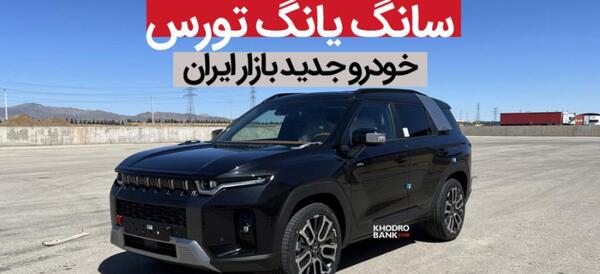 عکس داخل ماشین سانگ یانگ