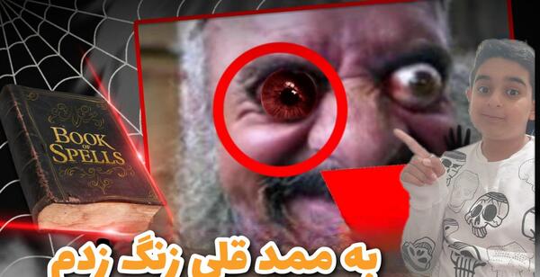 عکس مامان ممد قلی ترسناک 2