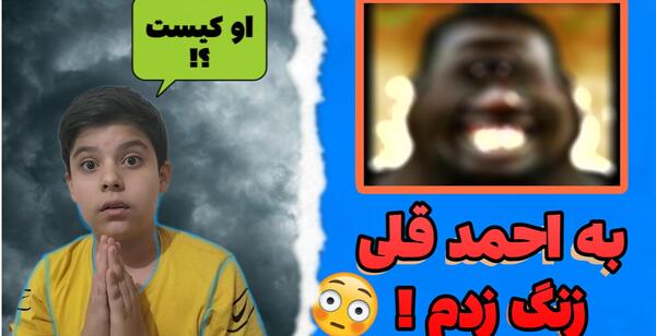 عکس صدای ممد قلی ترسناک 2