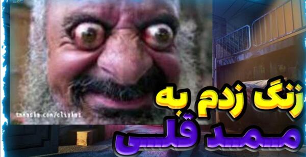 عکس صدای ممد قلی ترسناک 2