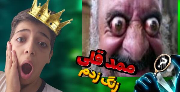عکس فیلم ممد قلی ترسناک 2