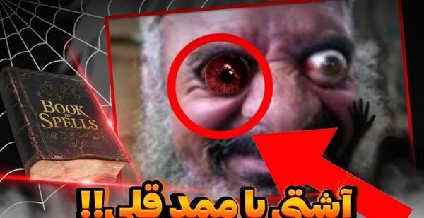 عکس مامان ممد قلی ترسناک 2 صوتی