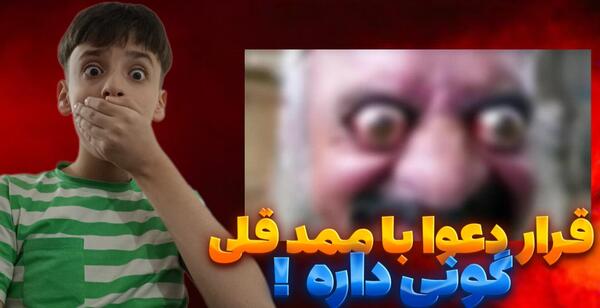 عکس مامان ممد قلی ترسناک 2 صوتی