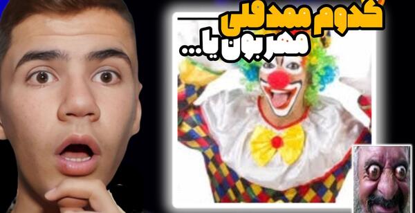 عکس مامان ممد قلی ترسناک 2 جدید