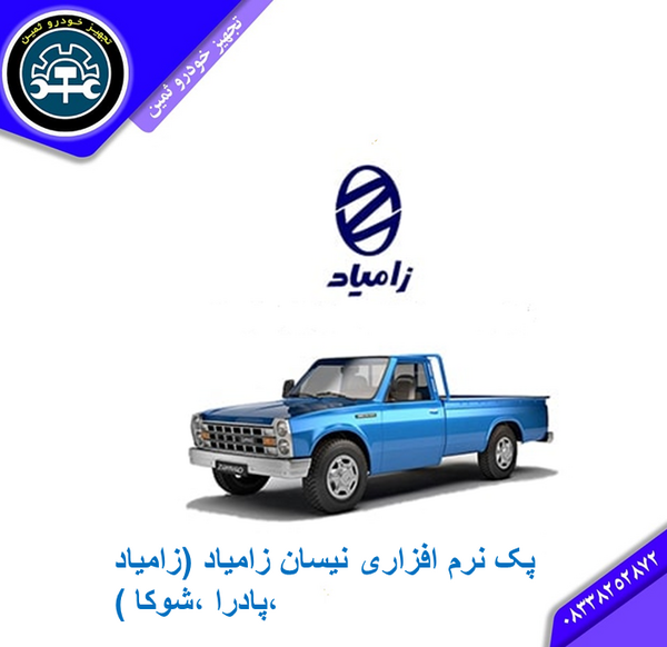 عکس وانت زامیاد شوکا