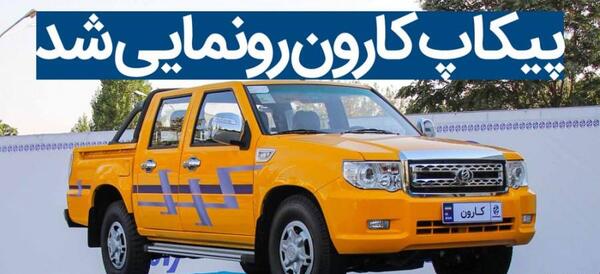 عکس وانت کارون زامیاد