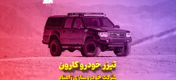 عکس وانت کارون زامیاد