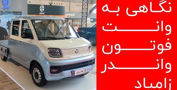 عکس کامیونت ون زامیاد