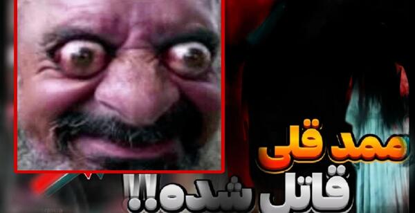 عکس ممد قلی جدید ترسناک ترین فیلم