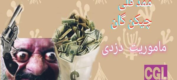 عکس ممد قلی جنی بیاد