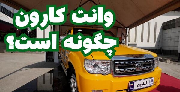 عکس زامیاد کارون