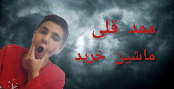 عکس ماشین ممد قلی چیست
