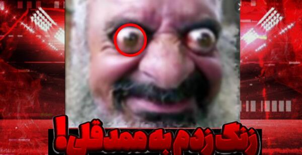 عکس ممد قلی چشم قرمز