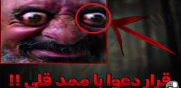 عکس ممد قلی چشم قرمز