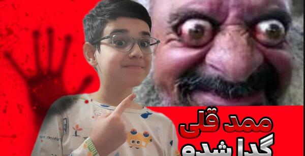 عکس ممد قلی چه شکلیه