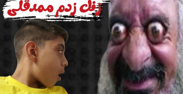 عکس ممد قلی واقعی چه شکلیه