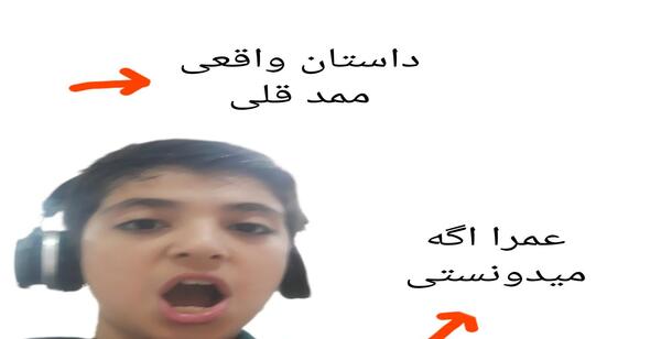 عکس ممد قلی واقعی چه شکلیه