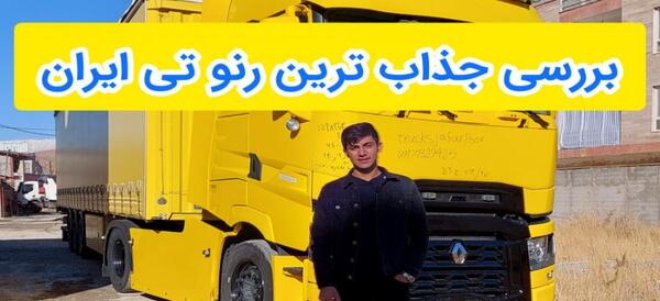 عکس کشنده رنو پریمیوم
