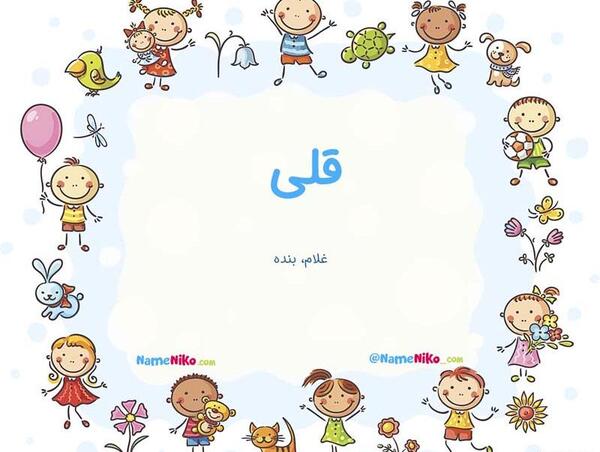 عکس اسم ممد قلی چیه