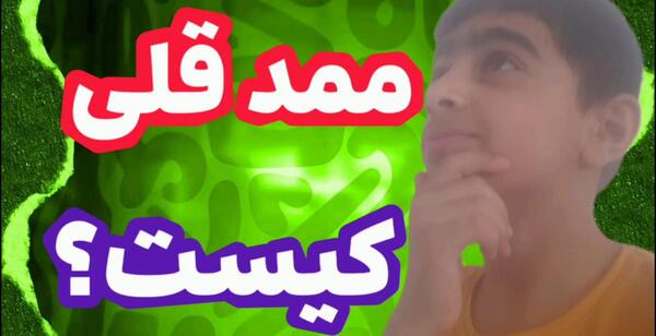 عکس داستان ممد قلی چیه