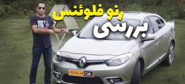 عکس داخل رنو فلوئنس