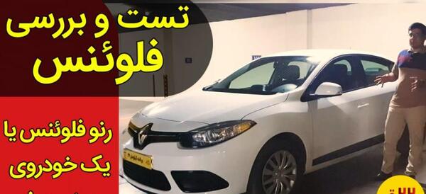 عکس داخل ماشین رنو فلوئنس