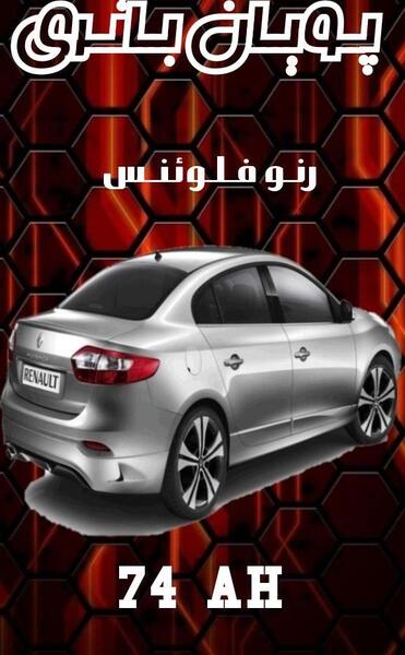 عکس های ماشین رنو فلوئنس