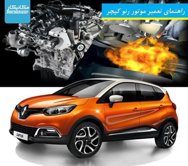 عکس موتور رنو کپچر
