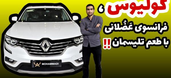 عکس رنو کولیوس 2023
